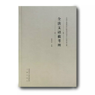 《<全唐文>诏敕考辨》