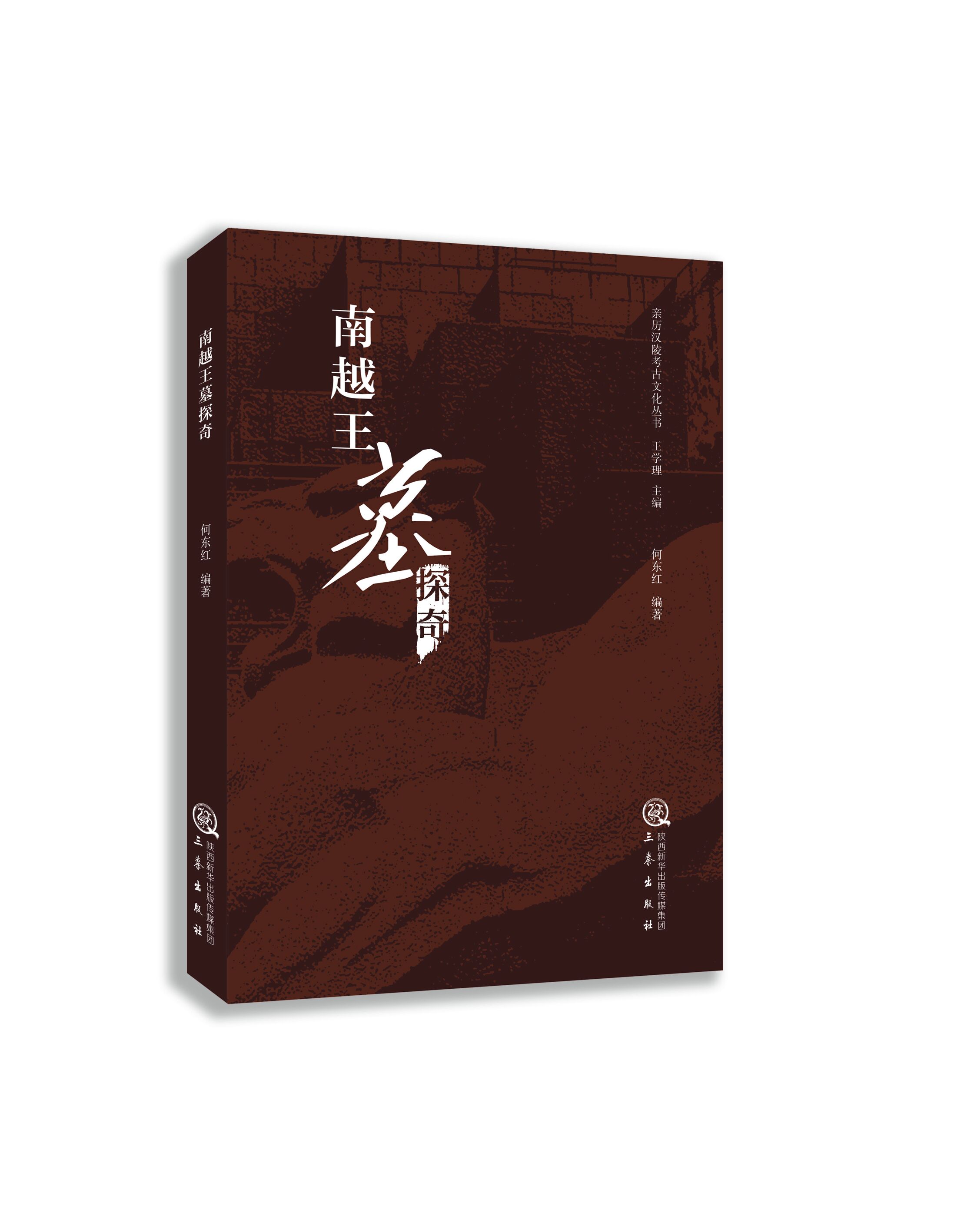 《亲历汉陵考古文化丛书》之《南越王墓探奇》